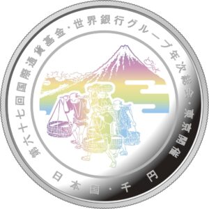 第67回国際通貨基金世界銀行グループ年次総会記念1000円銀貨