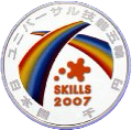 2007年ユニバーサル技能五輪国際大会記念1000円銀貨