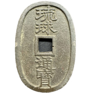 琉球通宝　当百