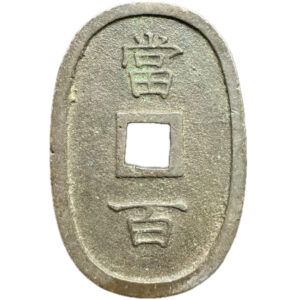 琉球通宝　当百 - 画像2