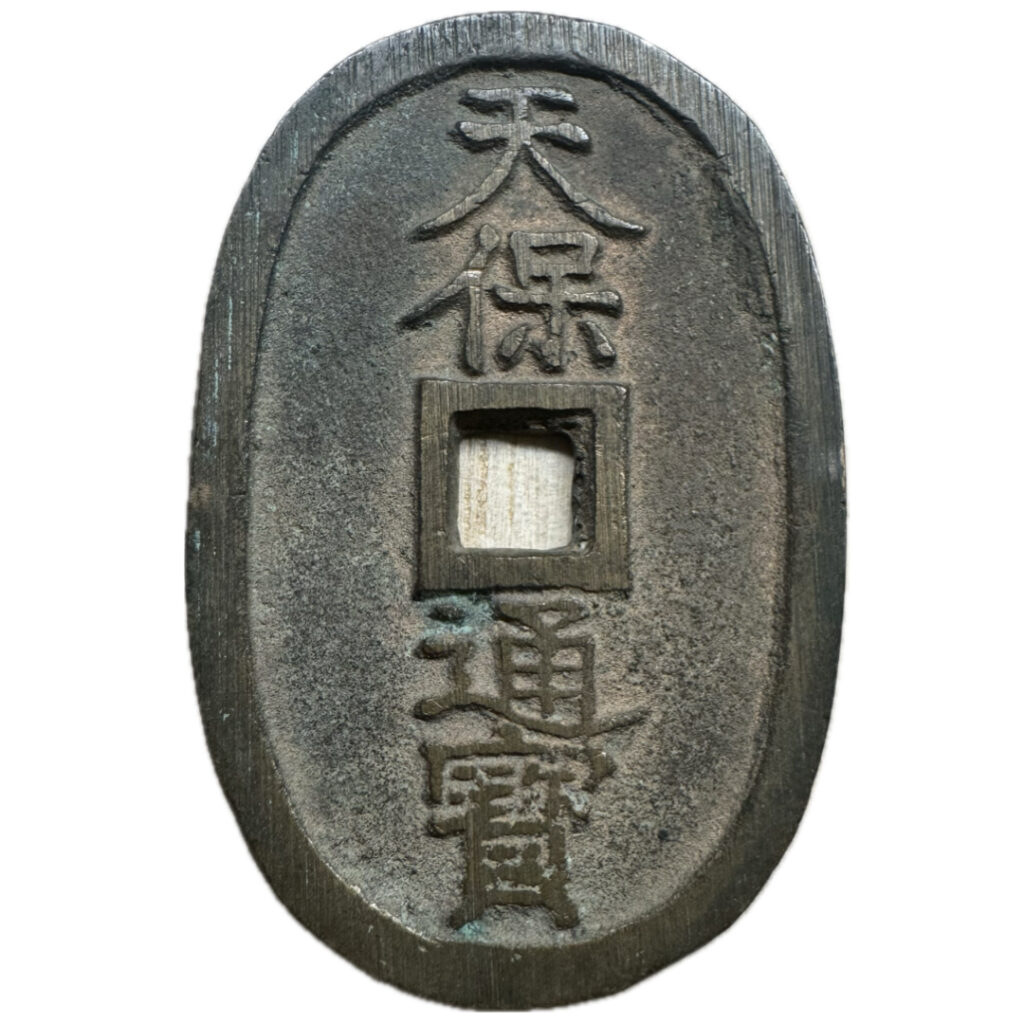 天保通宝 | みんみんコイン古銭買取
