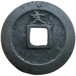 寛永通宝母銭 - 画像2