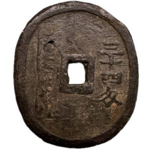 生産局鉛銭 - 画像2