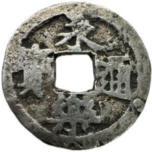永楽通宝　銀銭