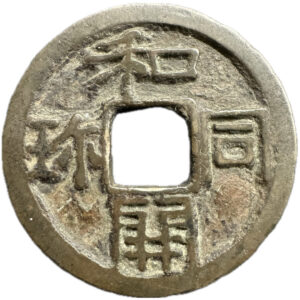 皇朝銭（和銅開珎）