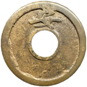 箱館通宝 - 画像2