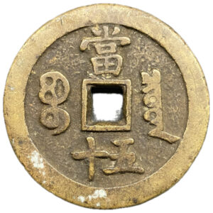 咸豊重宝 - 画像2