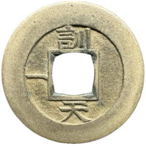 常平通宝 - 画像2