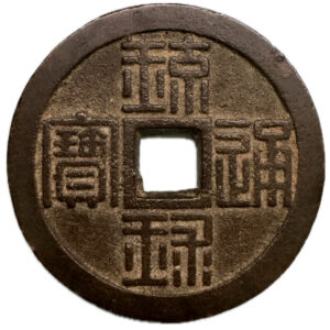 琉球通宝　半朱