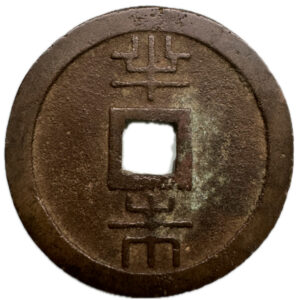 琉球通宝　半朱 - 画像2