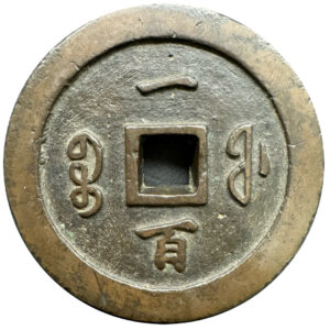 咸豊通宝 - 画像2